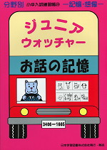 分野別 小学入試練習帳(19) ジュニア・ウォッチャー お話の記憶