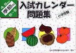 小学受験 入試カレンダー問題集 4〜5歳児 季節別 秋〜冬