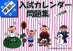 小学受験 入試カレンダー問題集 5〜6歳児 季節別 秋〜冬
