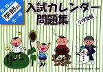 小学受験 入試カレンダー問題集 5〜6歳児 季節別 冬〜春