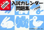 小学受験 入試カレンダー問題集 3〜4歳児 段階別(3)