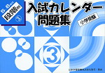 小学受験 入試カレンダー問題集 5〜6歳児 段階別(3)