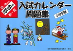 小学受験 入試カレンダー問題集 3〜4歳児 季節別 春〜夏