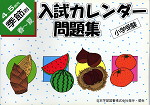 小学受験 入試カレンダー問題集 4〜5歳児 季節別 春〜夏