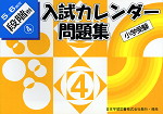 小学受験 入試カレンダー問題集 5〜6歳児 段階別(4)