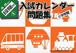 小学受験 入試カレンダー問題集 4〜5歳児 段階別(4)