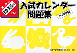 小学受験 入試カレンダー問題集 3〜4歳児 段階別(4)