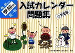 小学受験 入試カレンダー問題集 5〜6歳児 季節別 夏〜秋
