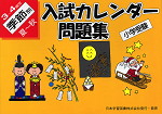 小学受験 入試カレンダー問題集 3〜4歳児 季節別 夏〜秋