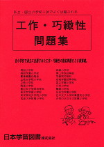 工作・巧緻性問題集