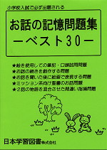 お話の記憶問題集 ベスト30