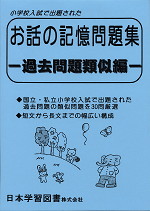 お話の記憶問題集 過去問題類似編