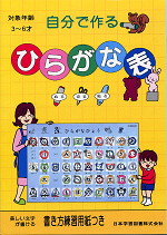 自分で作る ひらがな表