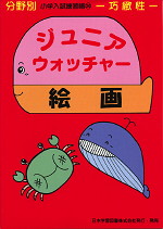 分野別 小学入試練習帳(24) ジュニア・ウォッチャー 絵画