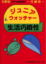 分野別 小学入試練習帳(25) ジュニア・ウォッチャー 生活巧緻性