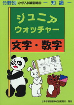 分野別 小学入試練習帳(26) ジュニア・ウォッチャー 文字・数字