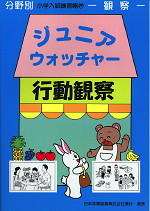 分野別 小学入試練習帳(29) ジュニア・ウォッチャー 行動観察