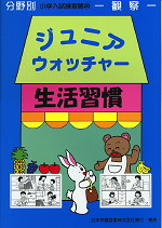 分野別 小学入試練習帳(30) ジュニア・ウォッチャー 生活習慣