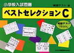 小学校入試問題 ベストセレクションC 模擬テスト編