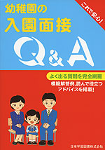 幼稚園の入園面接 Q&A