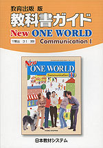 教科書ガイド 教育出版版「ニューワンワールド コミュニケーションI(New ONE WORLD Communication I)」 (教科書番号 309)
