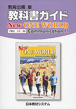 教科書ガイド 教育出版版「ニューワンワールド コミュニケーションII(New ONE WORLD Communication II)」 (教科書番号 309)
