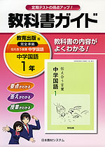 教科書ガイド 中学 国語 1年 教育出版版 伝え合う言葉 中学国語 完全準拠 「伝え合う言葉 中学国語 1」 (教科書番号 730)