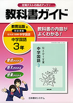 教科書ガイド 中学 国語 3年 教育出版版 伝え合う言葉 中学国語 完全準拠 「伝え合う言葉 中学国語 3」 (教科書番号 930)
