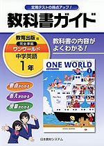 教科書ガイド 中学 英語 1年 教育出版版 ワンワールド 完全準拠 「ONE WORLD English Course 1」 (教科書番号 731)