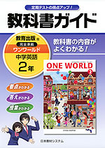 教科書ガイド 中学 英語 2年 教育出版版 ワンワールド 完全準拠 「ONE WORLD English Course 2」 (教科書番号 831)