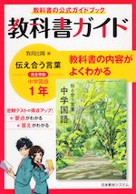 教科書ガイド 中学 国語 1年 教育出版版 伝え合う言葉 中学国語 完全準拠 伝え合う言葉 中学国語 1 教科書番号 703 日本教材システム 学参ドットコム