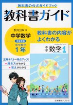 教科書ガイド 中学 数学 1年 教育出版版 中学数学 完全準拠 「中学数学 1」 （教科書番号 704）