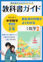 教科書ガイド 中学 数学 2年 教育出版版 中学数学 完全準拠 「中学数学 2」 （教科書番号 804）