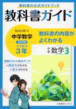 教科書ガイド 中学 数学 3年 教育出版版 中学数学 完全準拠 「中学数学 3」 (教科書番号 904)