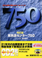 <改訂版> 英熟語センター750