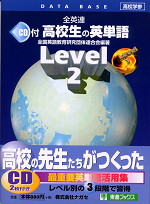 全英連 CD付 高校生の英単語 Level2