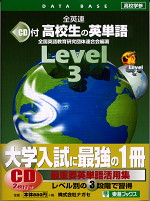 全英連 高校生の英単語 Level3