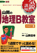 山岡の地理B教室 PART II