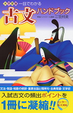 大学受験 一目でわかる 古文ハンドブック