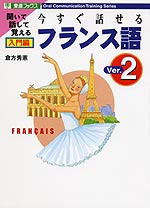 今すぐ話せるフランス語 入門編 Ver.2
