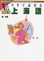 今すぐ話せる上海語 入門編 Ver.2