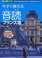 今すぐ覚える 音読フランス語