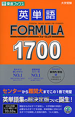 英単語 FORMULA（フォーミュラ） 1700