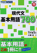 大学受験 高速マスター すらすらできる 現代文 基本用語700