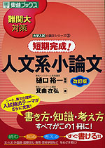 難関大対策 短期完成! 人文系小論文 改訂版