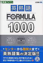 英熟語 Formula フォーミュラ 1000 東進ブックス ナガセ 学参ドットコム 英熟語 Formula フォーミュラ 1000 東進ブックス ナガセ 学参ドットコム