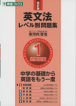 英文法レベル別問題集 ５/ナガセ/安河内哲也