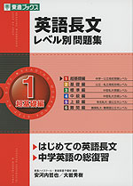 英語長文 レベル別問題集(1) 超基礎編