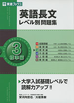 英語長文 レベル別問題集(3) 標準編