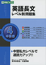 英語長文 レベル別問題集(4) 中級編